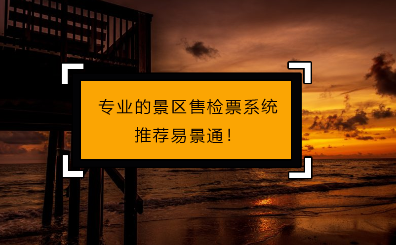 專人做專事，專業(yè)的景區(qū)售檢票系統(tǒng)推薦易景通！