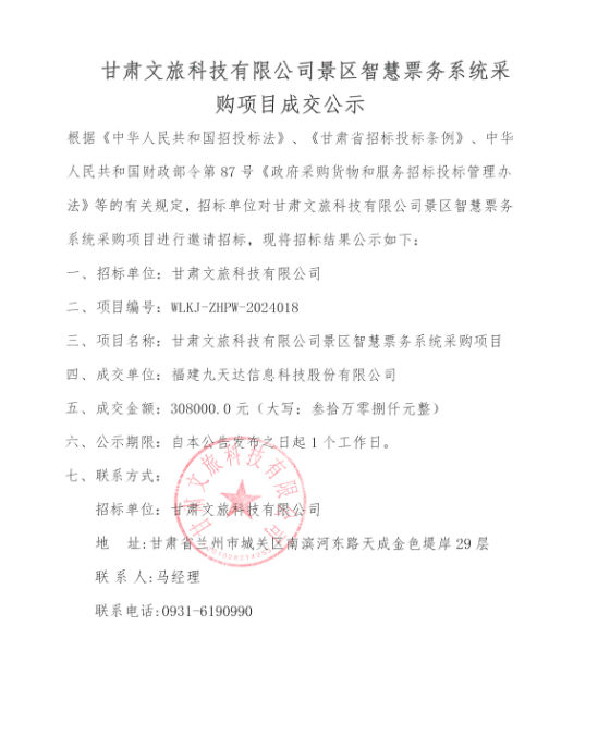 甘肅文旅科技有限公司景區(qū)智慧票務(wù)系統(tǒng)采購成交公示
