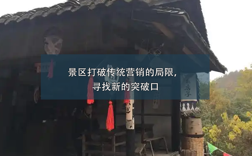 景區(qū)打破傳統(tǒng)營銷的局限，尋找新的突破口