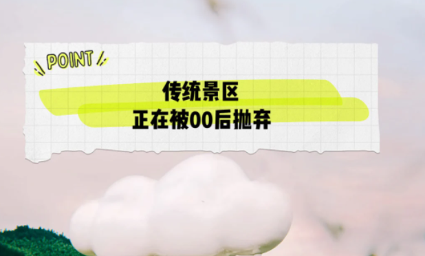 00后逐漸成為旅游市場的主力軍，而傳統(tǒng)景區(qū)正在被00后拋棄