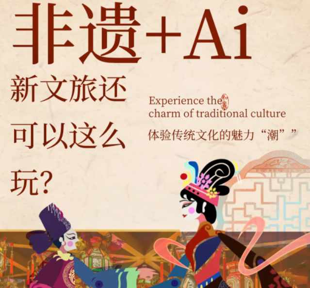 非遺+AI，新文旅的正確Open方式