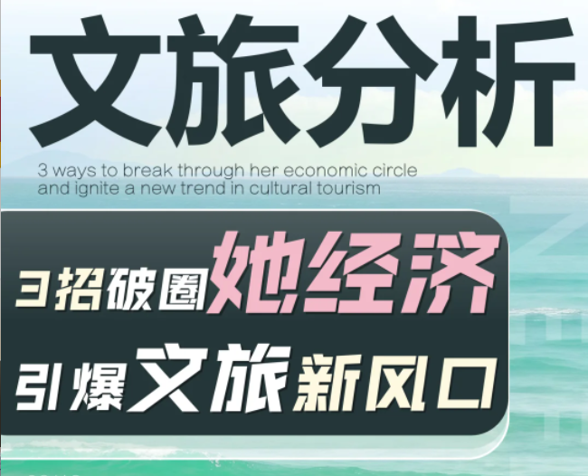 破圈她經濟：2025打造景區(qū)爆款的3個狠招