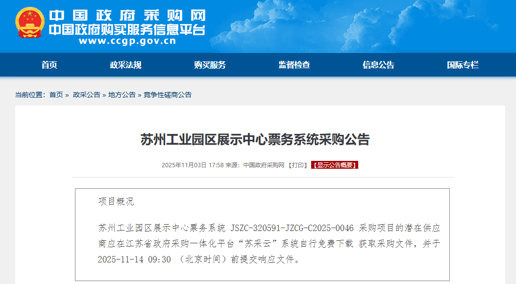 蘇州工業(yè)園區(qū)展示中心票務(wù)系統(tǒng)采購公告(JSZC-320591-JZCG-C2025-0046)