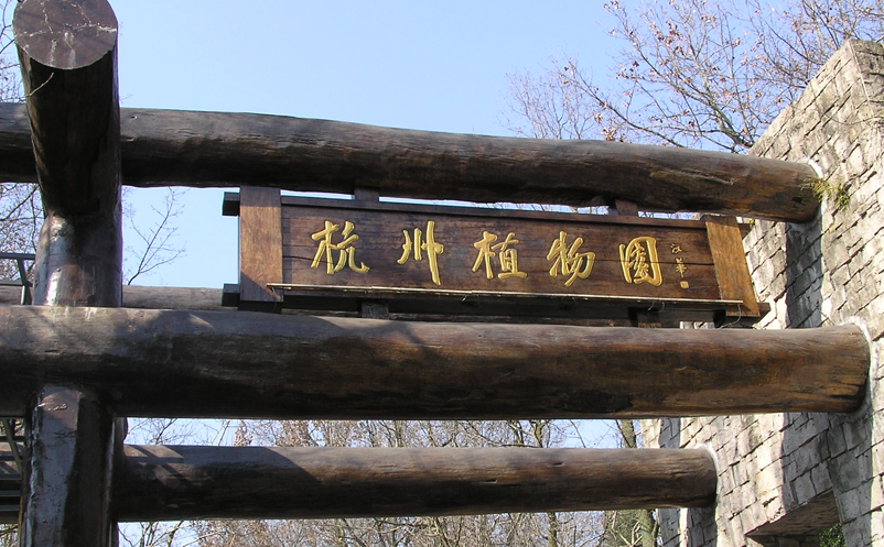 杭州植物園2026年票務(wù)管理服務(wù)費(fèi)用-門票售檢的公開招標(biāo)公告