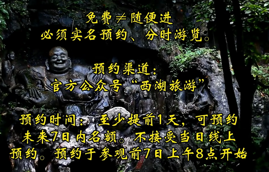 靈隱飛來(lái)峰景區(qū)入園實(shí)行全面免票政策，線上實(shí)名預(yù)約系統(tǒng)啟用！