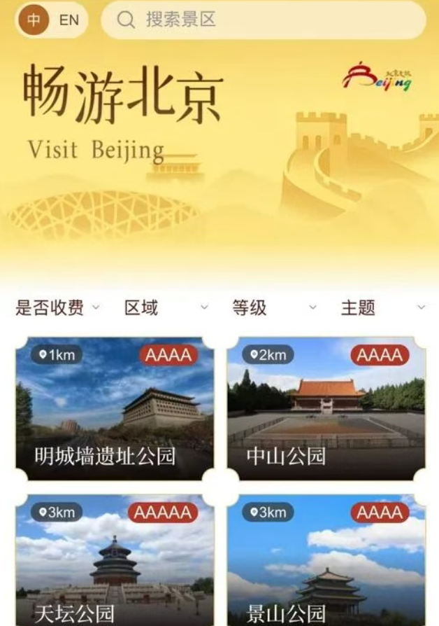 北京景區(qū)購(gòu)票服務(wù)平臺(tái)入駐“京通”微信小程序