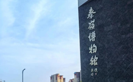 秦嶺博物館實(shí)行免費(fèi)預(yù)約參觀票務(wù)系統(tǒng)，智能核銷(xiāo)入館