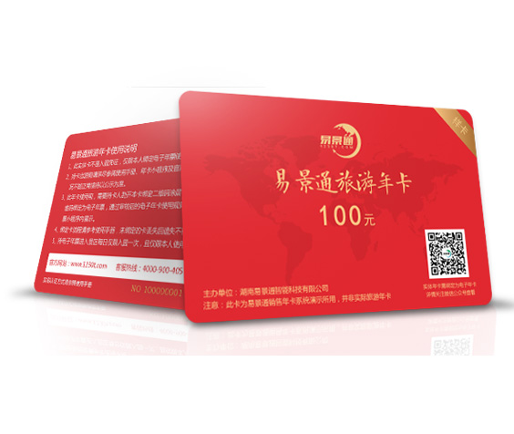 景區(qū)年卡、次卡、套票