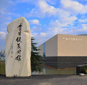 李自建美術(shù)館