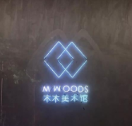 智慧景區(qū)搭建平臺 北京木木美術(shù)館 易景通票務系統(tǒng)