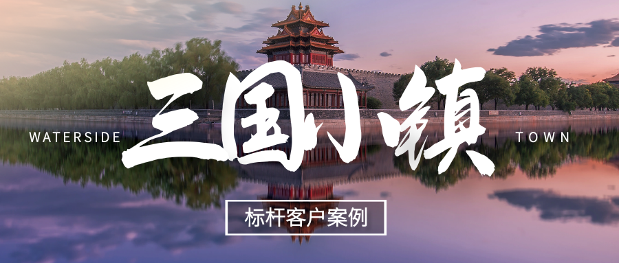 極限挑戰(zhàn)，我們用什么撬動了“三國小鎮(zhèn)”！