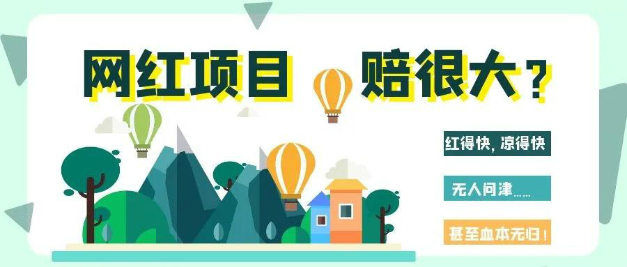 網(wǎng)紅項目涼得快？網(wǎng)紅變“長紅”，秘訣其實很簡單！
