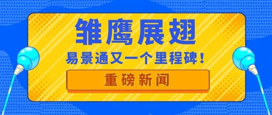 喜訊| 易景通再獲政府部門肯定，入庫“雛鷹計劃”！