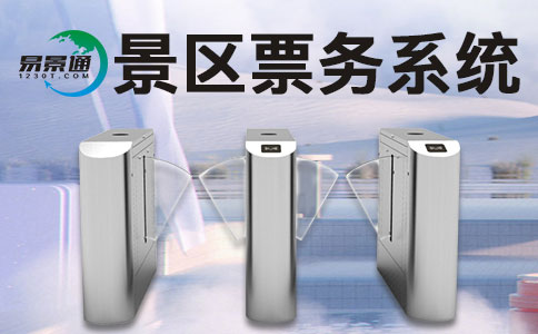 一套景區(qū)門票系統(tǒng)大概耗費多少？收費模式是怎樣的？ 