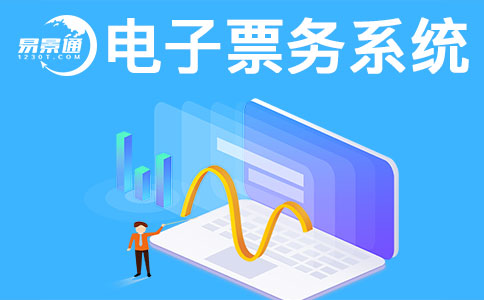 景區(qū)售票系統(tǒng)一般會(huì)有哪些常見問題？ 