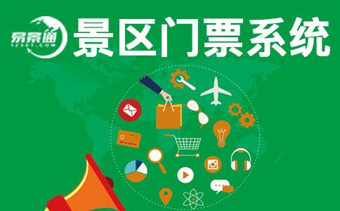 國慶馬上來了，現(xiàn)在搞票務(wù)系統(tǒng)建設(shè)還來得及嗎？ 