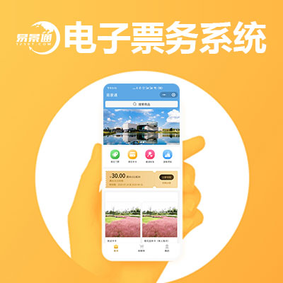 票務(wù)管理系統(tǒng)幫助景區(qū)從根本上解決難點痛點 