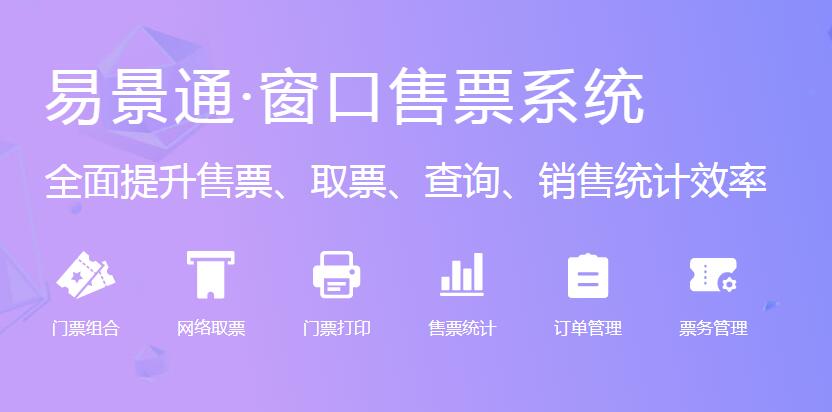 旅游景區(qū)窗口售票系統(tǒng)廠家推薦易景通