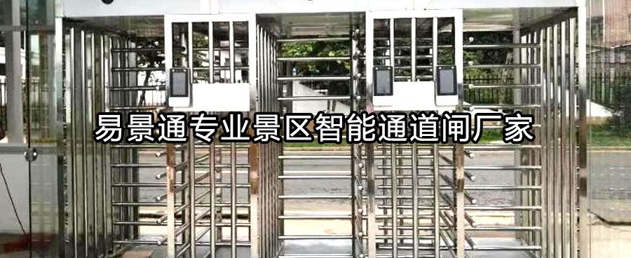 景區(qū)出口全高轉(zhuǎn)閘依據(jù)什么選擇？