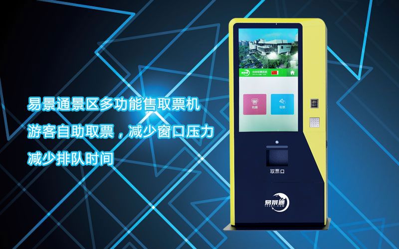 旅游景區(qū)在線售取票機(jī)如何采購(gòu)？確保24小時(shí)出票