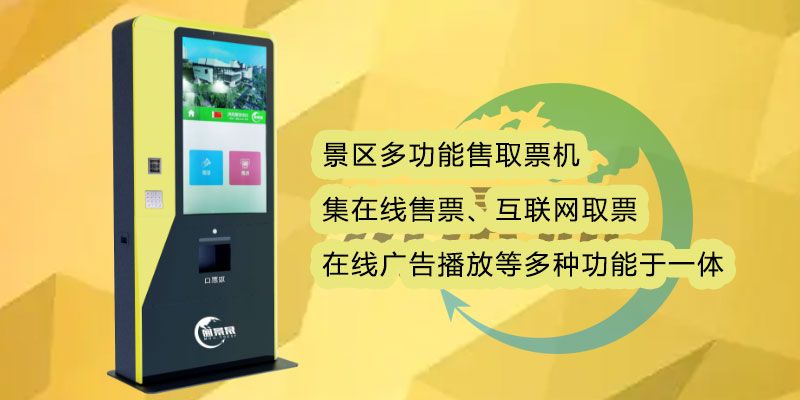 名勝古跡多功能售取票機(jī)有何優(yōu)勢(shì)？減少景區(qū)工作量