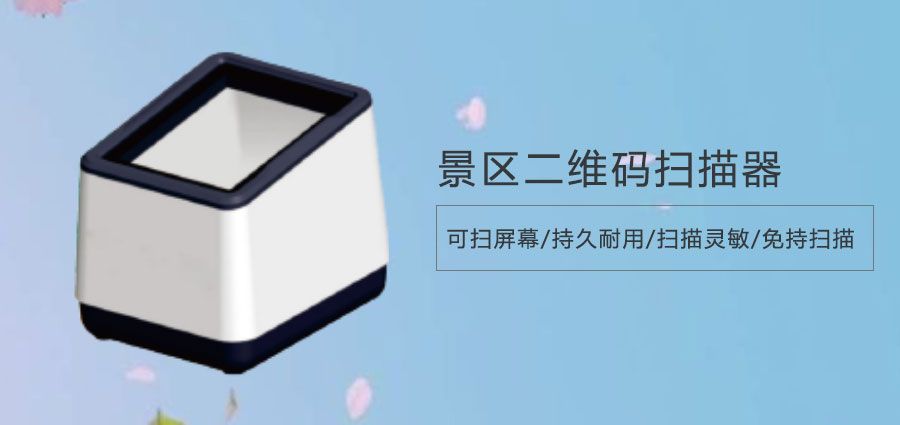 劇院演出門票二維碼掃描器價(jià)格貴？看了它的用途你就不會這樣說了