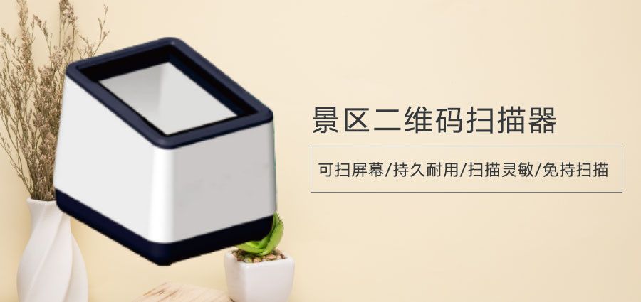 歷史遺跡門票二維碼掃碼器去哪兒買好？推薦易景通票務(wù)系統(tǒng)