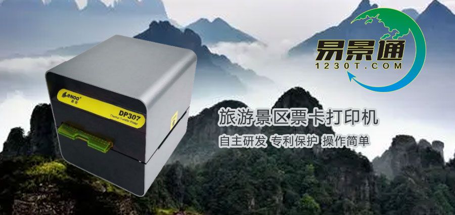 旅游景區(qū)票卡打印機在哪兒購買？旅游景區(qū)票務系統(tǒng)有何優(yōu)勢？