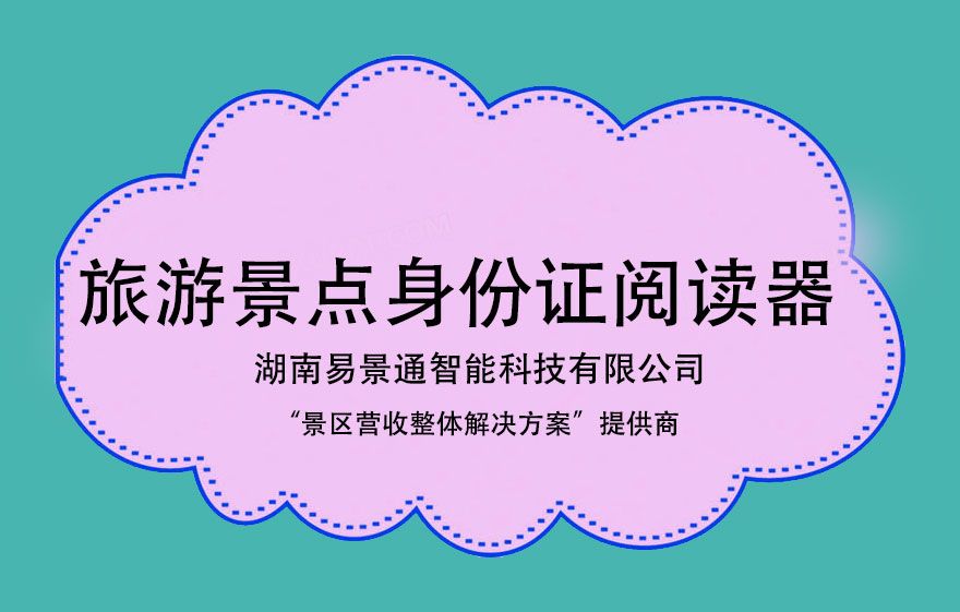 旅游景點(diǎn)身份證閱讀器對(duì)于景點(diǎn)有哪些方面的幫助？