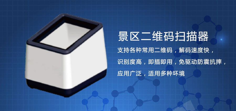 景區(qū)二維碼掃碼器價格貴不貴？能否在景區(qū)發(fā)揮重要作用？