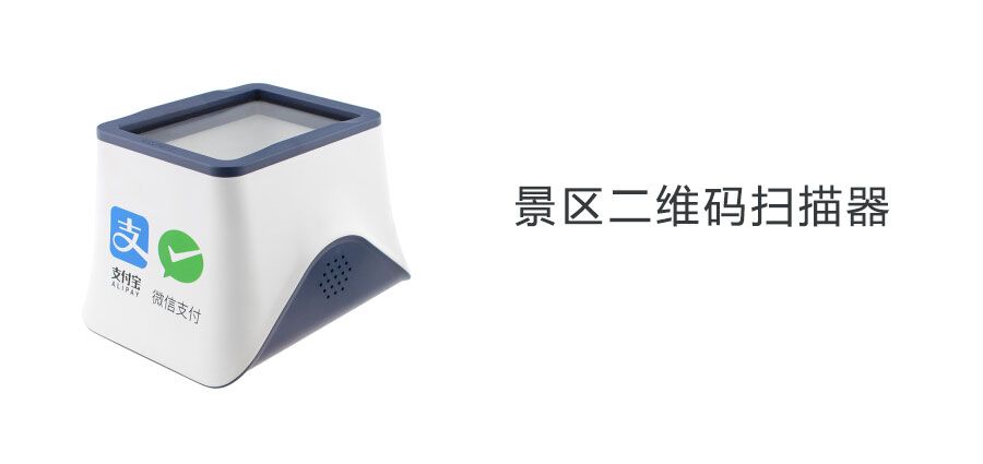 5A景點(diǎn)門(mén)票二維碼掃描器能否正常工作持續(xù)十二個(gè)小時(shí)？游客接受程度高不高？