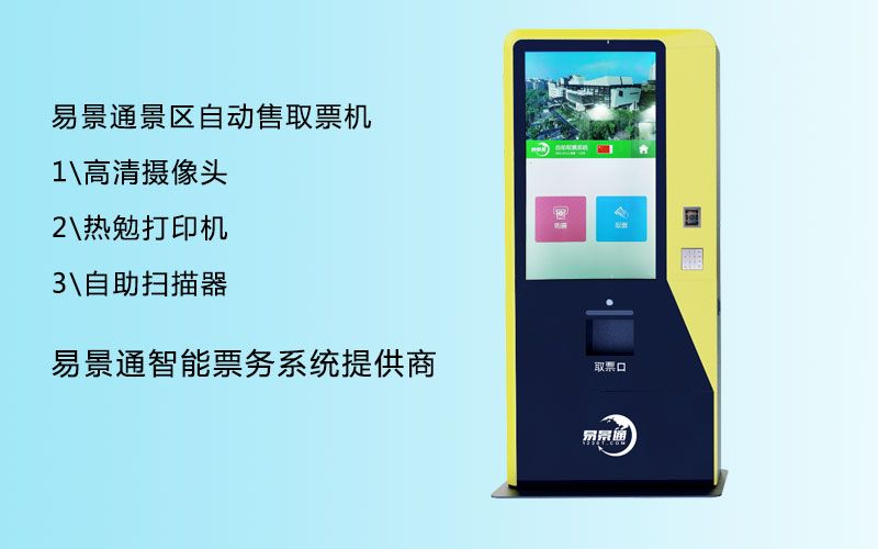 景點(diǎn)多功能售取票機(jī)如何搭建？需要注意流暢性