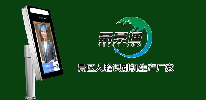 1635171070250201.jpg 景區(qū)人臉識別機生產(chǎn)廠家2.jpg