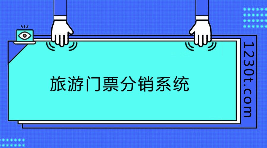 不會(huì)運(yùn)營(yíng)怎么辦？旅游門票分銷系統(tǒng)產(chǎn)品如何運(yùn)營(yíng)？
