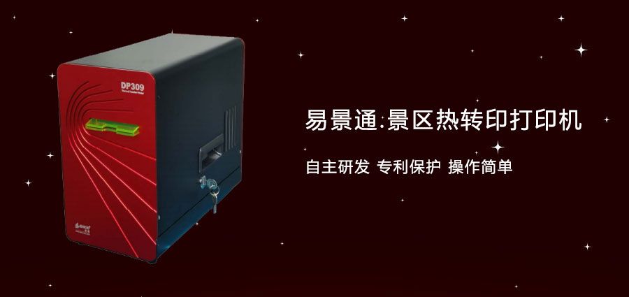 旅游景區(qū)門票熱轉打印機適用性更強，顏色更好看