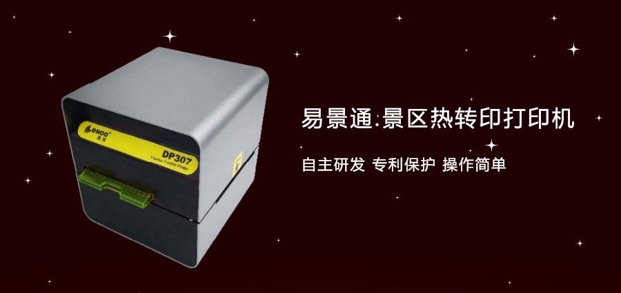 1635604640156721.jpg 旅游景區(qū)門票熱轉(zhuǎn)打印機(jī)2.jpg