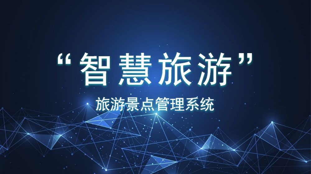 安全穩(wěn)定的旅游景點(diǎn)管理系統(tǒng)如何創(chuàng)建？數(shù)據(jù)分析是否方便？