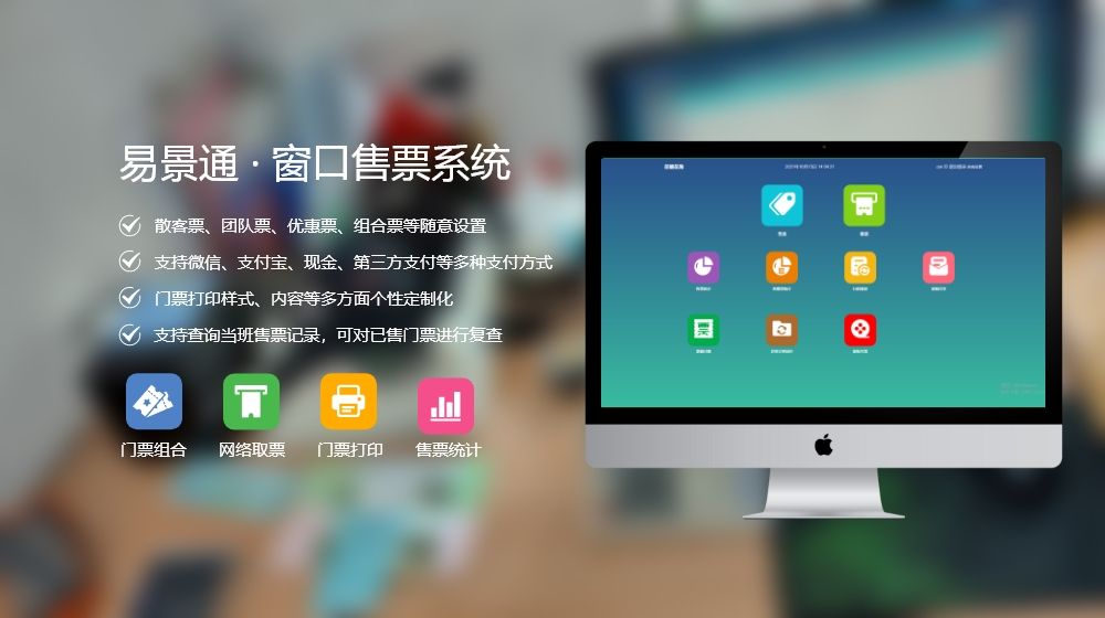 智慧景區(qū)系統(tǒng)如何設(shè)計(jì)？窗口售票系統(tǒng)購(gòu)買渠道推薦