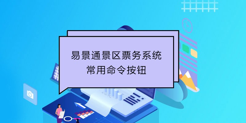 易景通景區(qū)票務系統(tǒng)：常用命令按鈕 