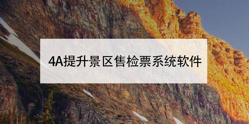  4A提升景區(qū)售檢票系統(tǒng)軟件