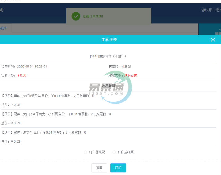 易景通景區(qū)票務(wù)系統(tǒng)：售票操作詳情