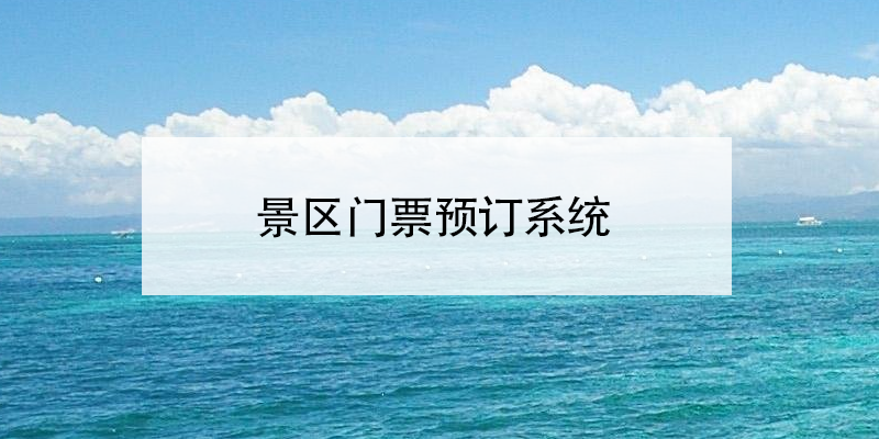 景區(qū)門(mén)票預(yù)訂系統(tǒng) 旅游景點(diǎn)分時(shí)段預(yù)約系統(tǒng) 