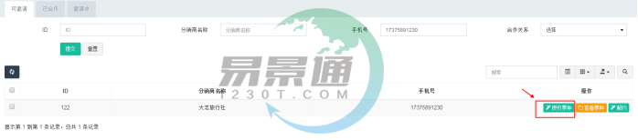 易景通景區(qū)分銷系統(tǒng)：分銷商管理列表