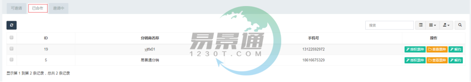 易景通景區(qū)分銷系統(tǒng)：分銷商管理列表