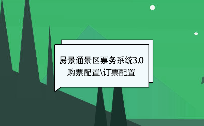 易景通景區(qū)票務(wù)系統(tǒng)3.0版:添加新票種【購票配置\訂票配置】 易景通景區(qū)票務(wù)系統(tǒng)3.0版:添加新票種【購票配置\訂票配置】