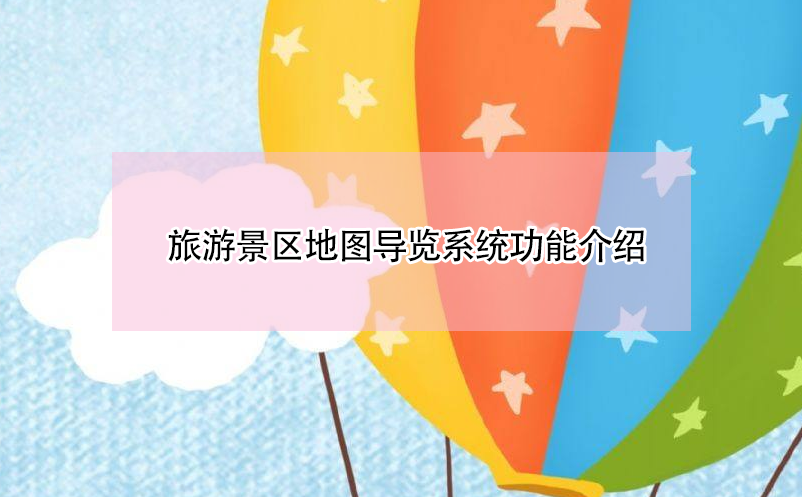 旅游景區(qū)地圖導(dǎo)覽系統(tǒng)功能介紹