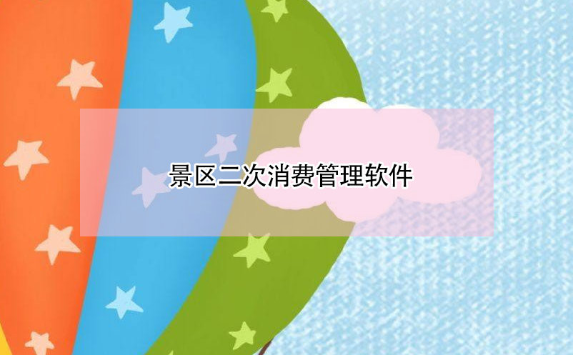 景區(qū)二次消費(fèi)管理軟件 景區(qū)二次消費(fèi)系統(tǒng)營(yíng)銷方案