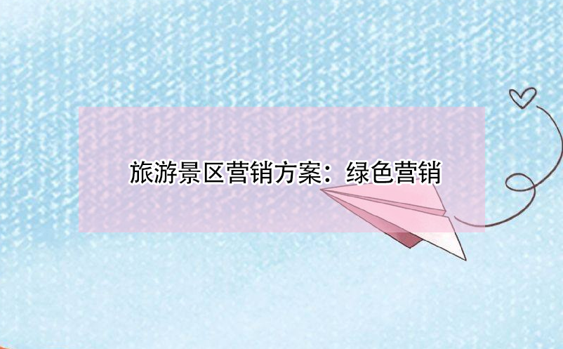 旅游景區(qū)營(yíng)銷方案：綠色營(yíng)銷