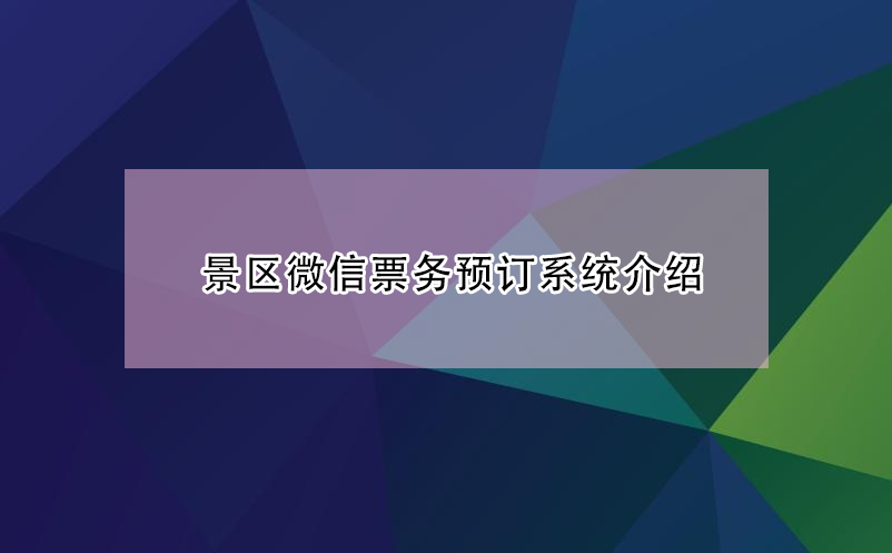 景區(qū)微信票務預訂系統(tǒng)功能有哪些