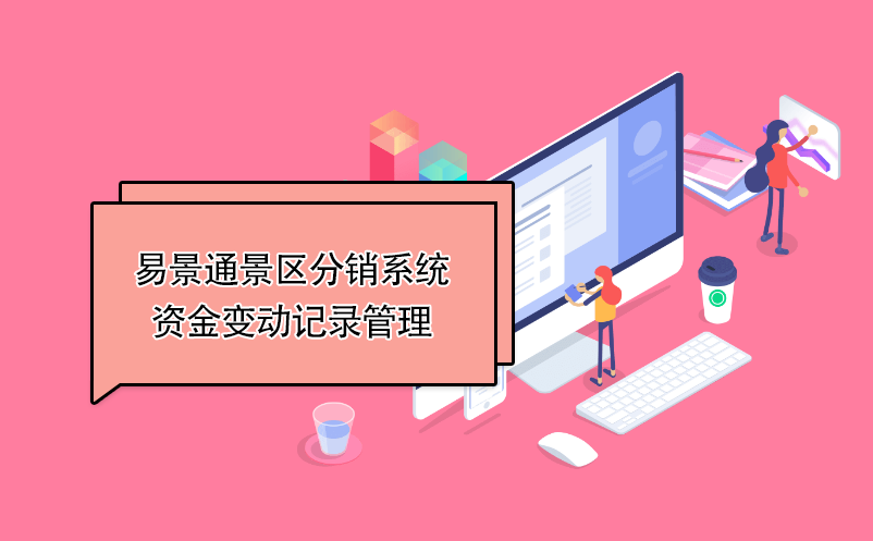 易景通景區(qū)分銷系統(tǒng)：資金變動記錄管理 